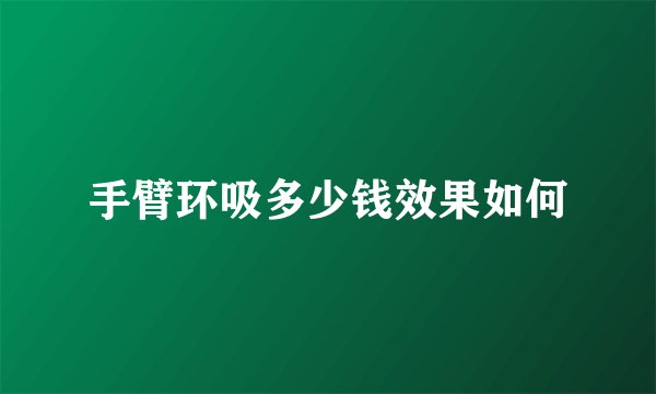 手臂环吸多少钱效果如何