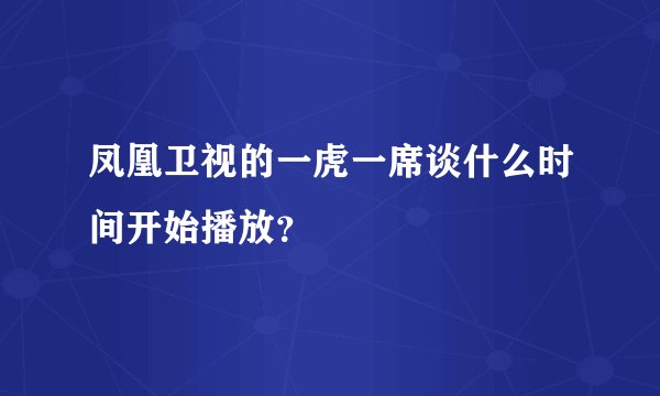 凤凰卫视的一虎一席谈什么时间开始播放？