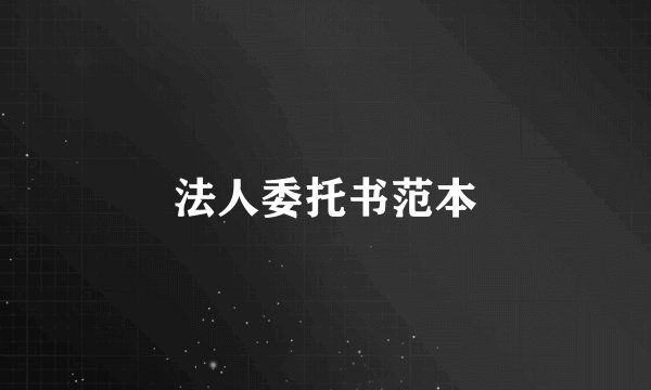 法人委托书范本