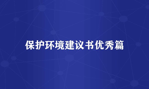 保护环境建议书优秀篇