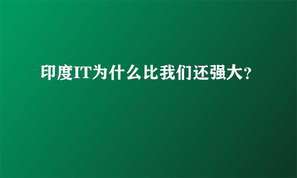 印度IT为什么比我们还强大？