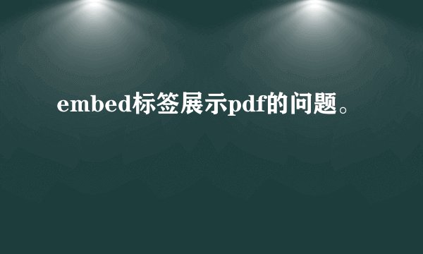 embed标签展示pdf的问题。