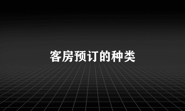 客房预订的种类