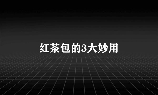 红茶包的3大妙用