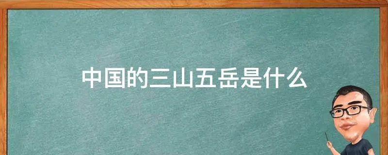 中国的三山五岳是什么