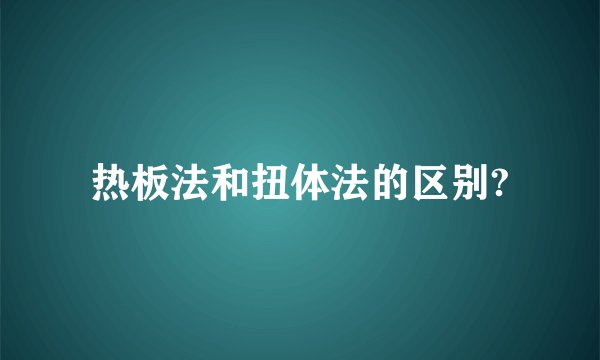 热板法和扭体法的区别?