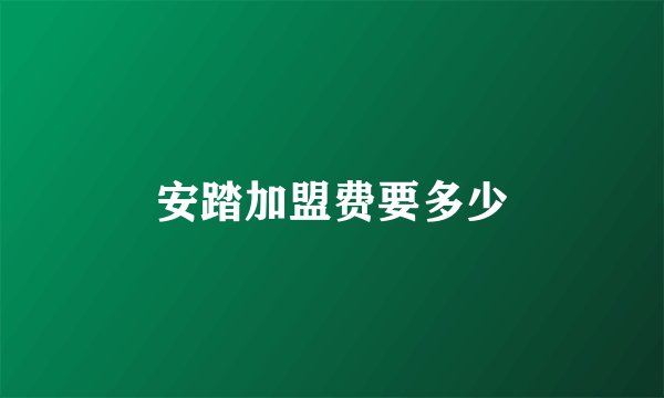 安踏加盟费要多少