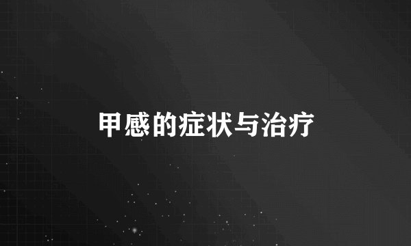 甲感的症状与治疗