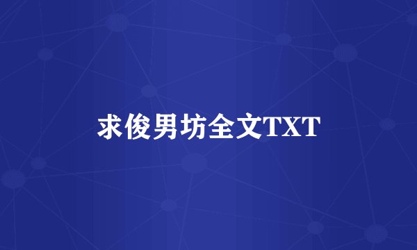 求俊男坊全文TXT