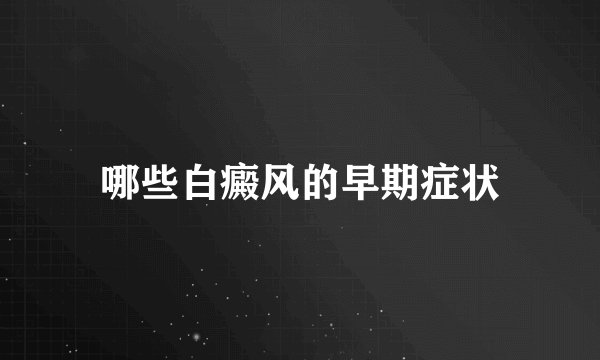 哪些白癜风的早期症状