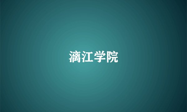 漓江学院