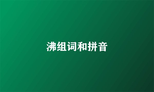 沸组词和拼音