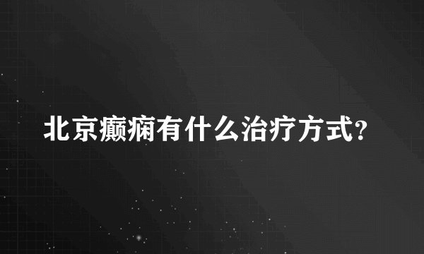 北京癫痫有什么治疗方式？