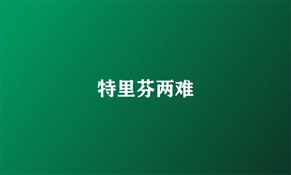 特里芬两难