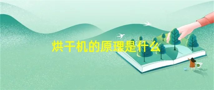 烘干机的原理是什么