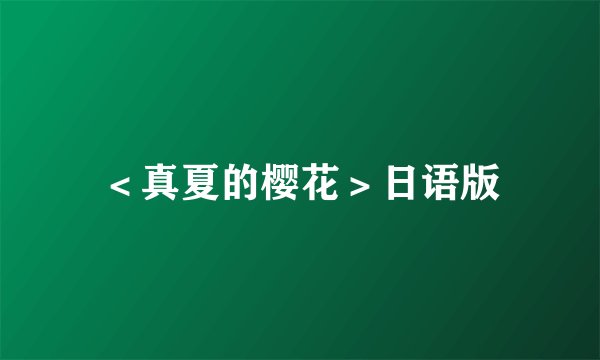 ＜真夏的樱花＞日语版