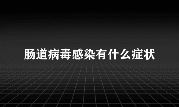 肠道病毒感染有什么症状