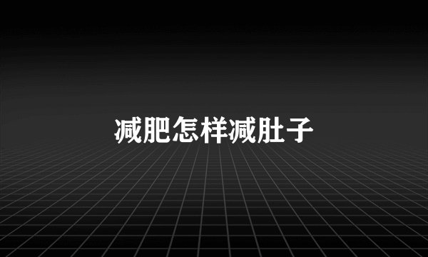 减肥怎样减肚子