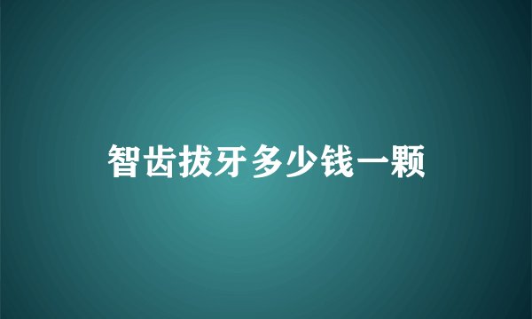 智齿拔牙多少钱一颗