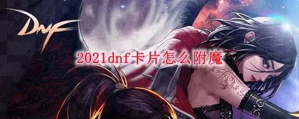 2021dnf卡片怎么附魔