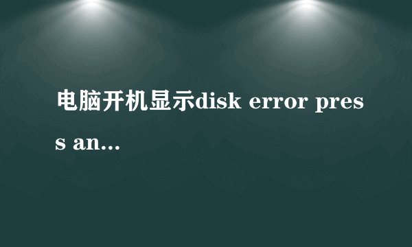 电脑开机显示disk error press any key to restart...
