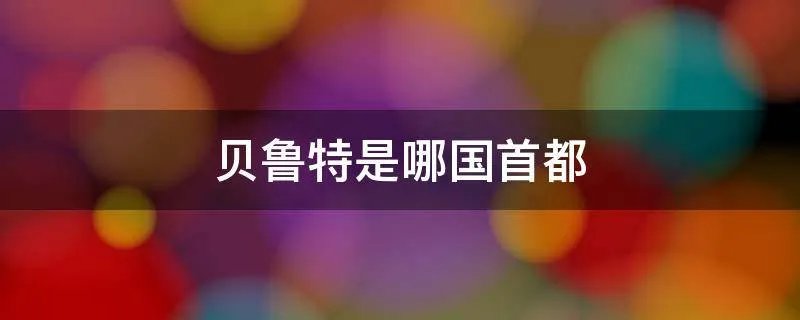 贝鲁特是哪国首都