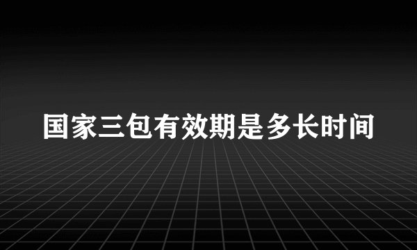 国家三包有效期是多长时间