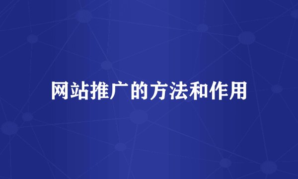 网站推广的方法和作用