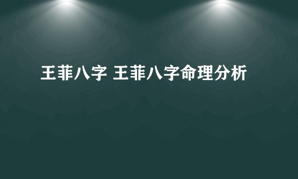 王菲八字 王菲八字命理分析