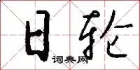 日轮