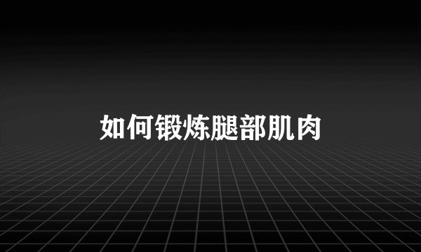 如何锻炼腿部肌肉