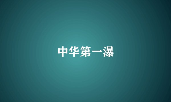 中华第一瀑