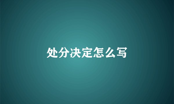 处分决定怎么写