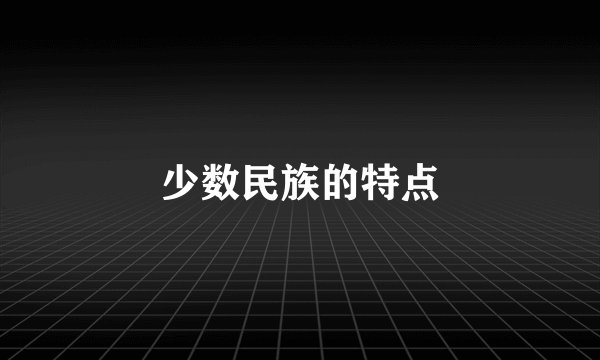 少数民族的特点