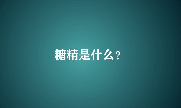 糖精是什么？