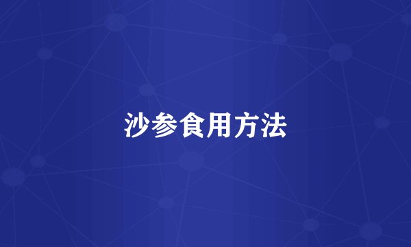 沙参食用方法