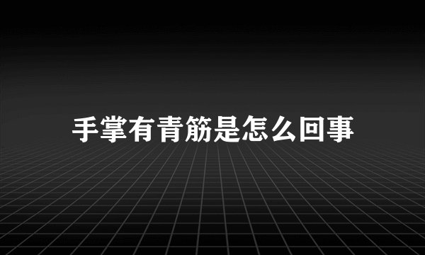 手掌有青筋是怎么回事