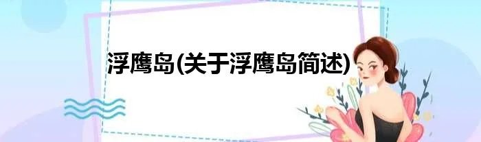 浮鹰岛(关于浮鹰岛简述)