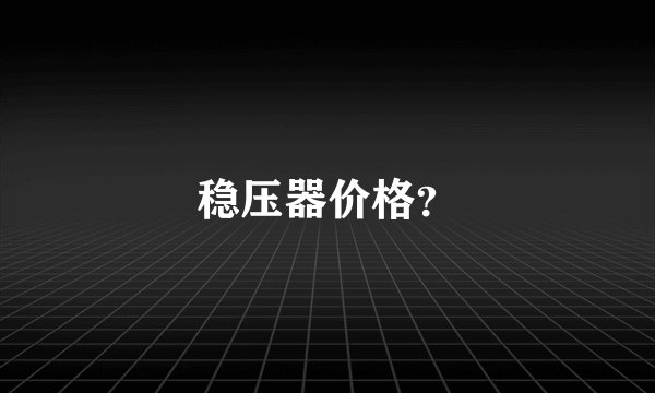 稳压器价格？