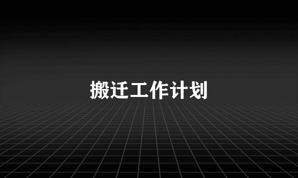 搬迁工作计划