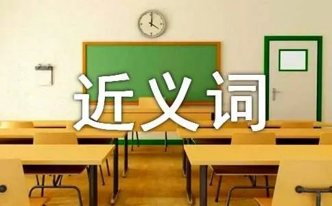 远近闻名的近义词