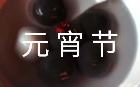 元宵节的手抄报内容