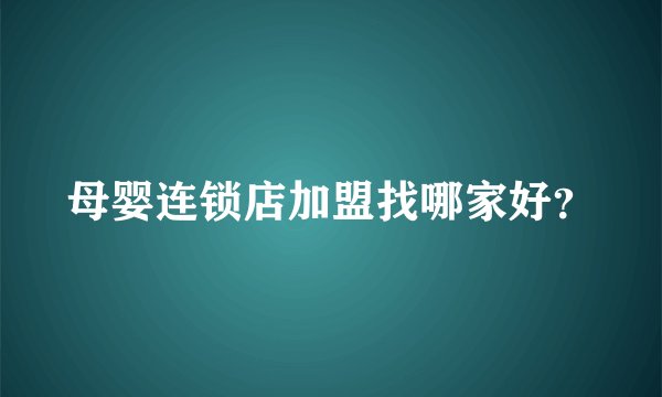 母婴连锁店加盟找哪家好？