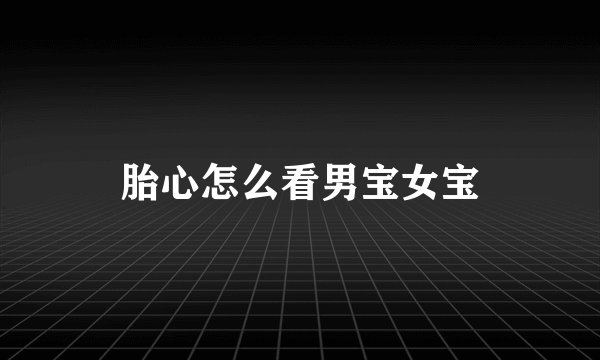 胎心怎么看男宝女宝
