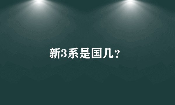 新3系是国几？