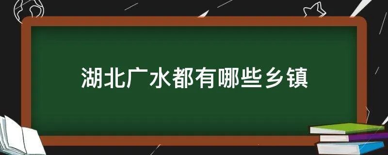 湖北广水都有哪些乡镇