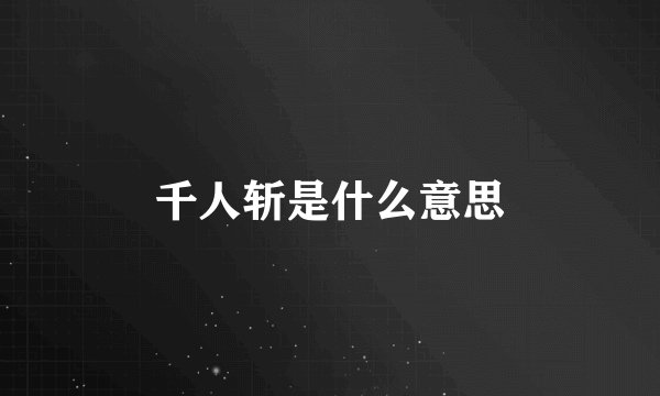 千人斩是什么意思