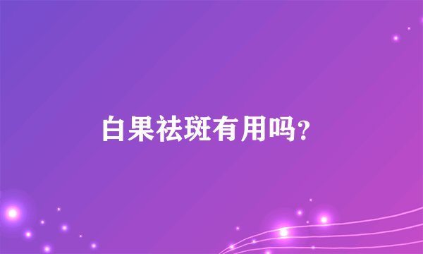 白果祛斑有用吗？