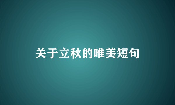 关于立秋的唯美短句