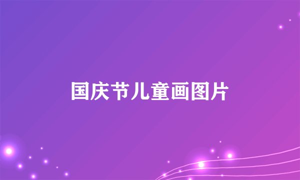 国庆节儿童画图片